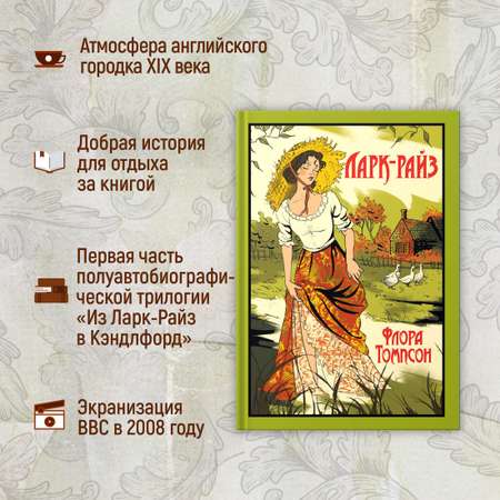 Книга Иностранка Ларк-Райз.