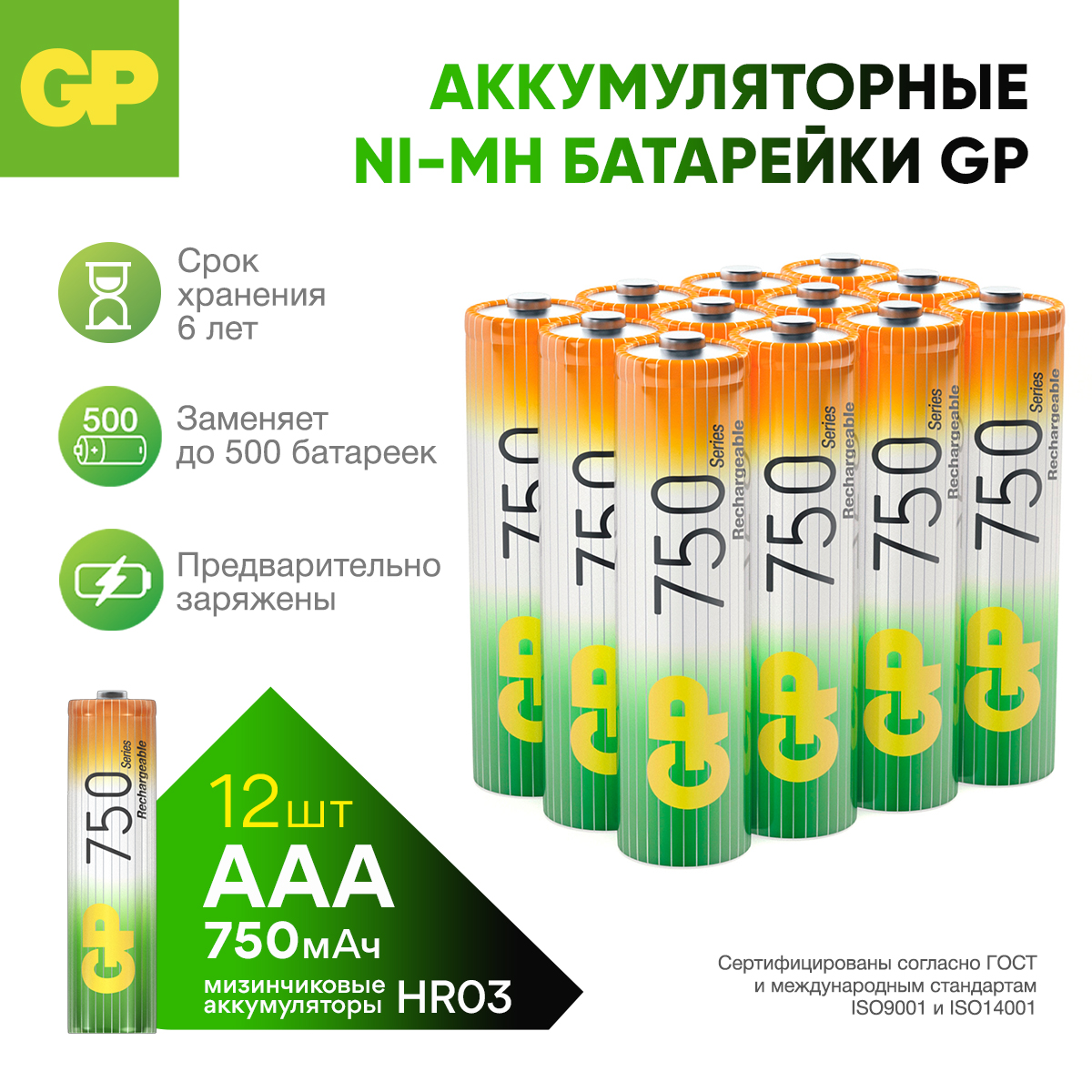Набор аккумуляторов GP перезаряжаемые 75AAA 12 штук в упаковке - фото 1