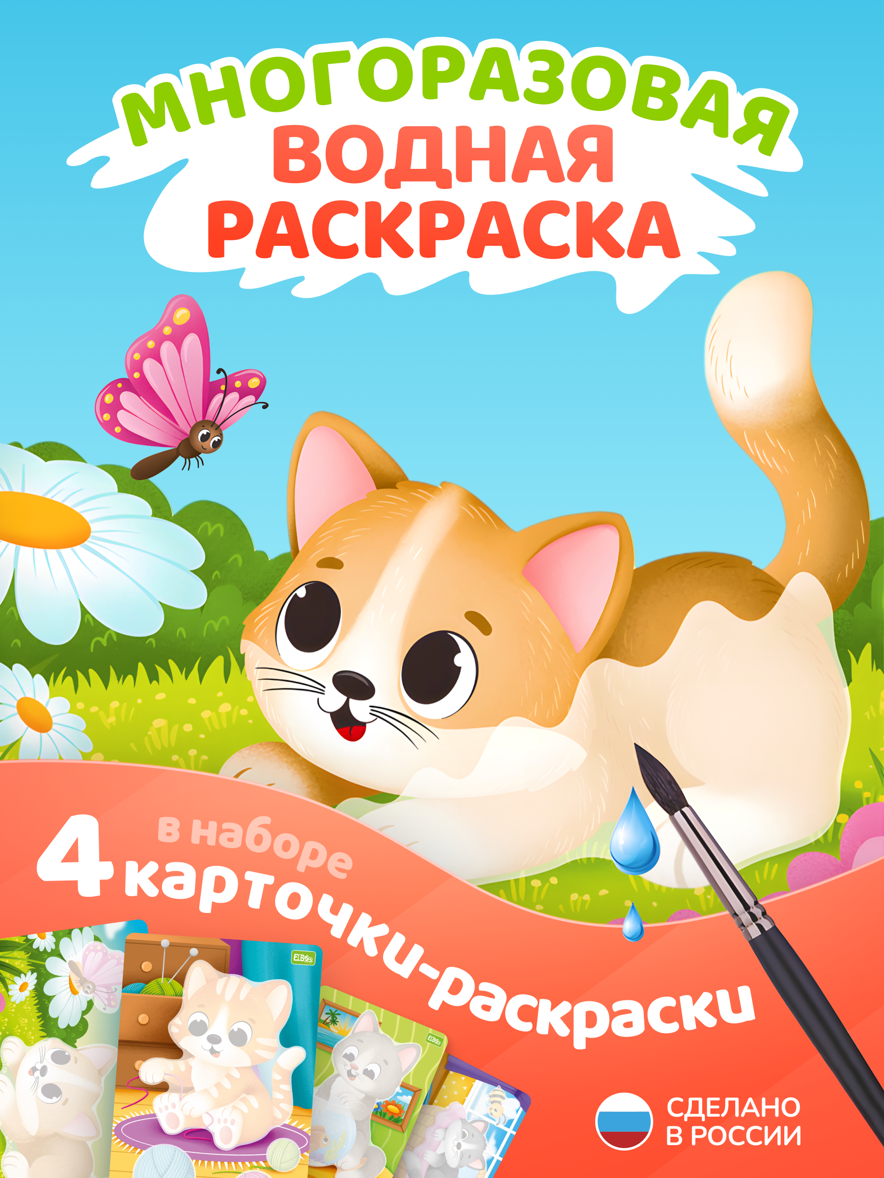 Многоразовые водные раскраски El BascoKids Котики 4 картинки - фото 1