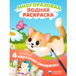 Многоразовые водные раскраски El BascoKids Котики 4 картинки