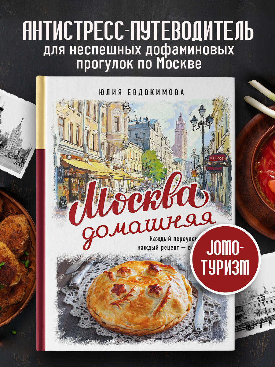 Изображение товара Книга Эксмо Москва домашняя Изображение товара Книга Эксмо Москва домашняя