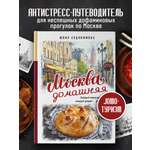 Книга Эксмо Москва домашняя