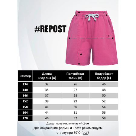 Шорты Repost