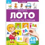 Книга-лото Malamalama Читаем по слогам 3 издание
