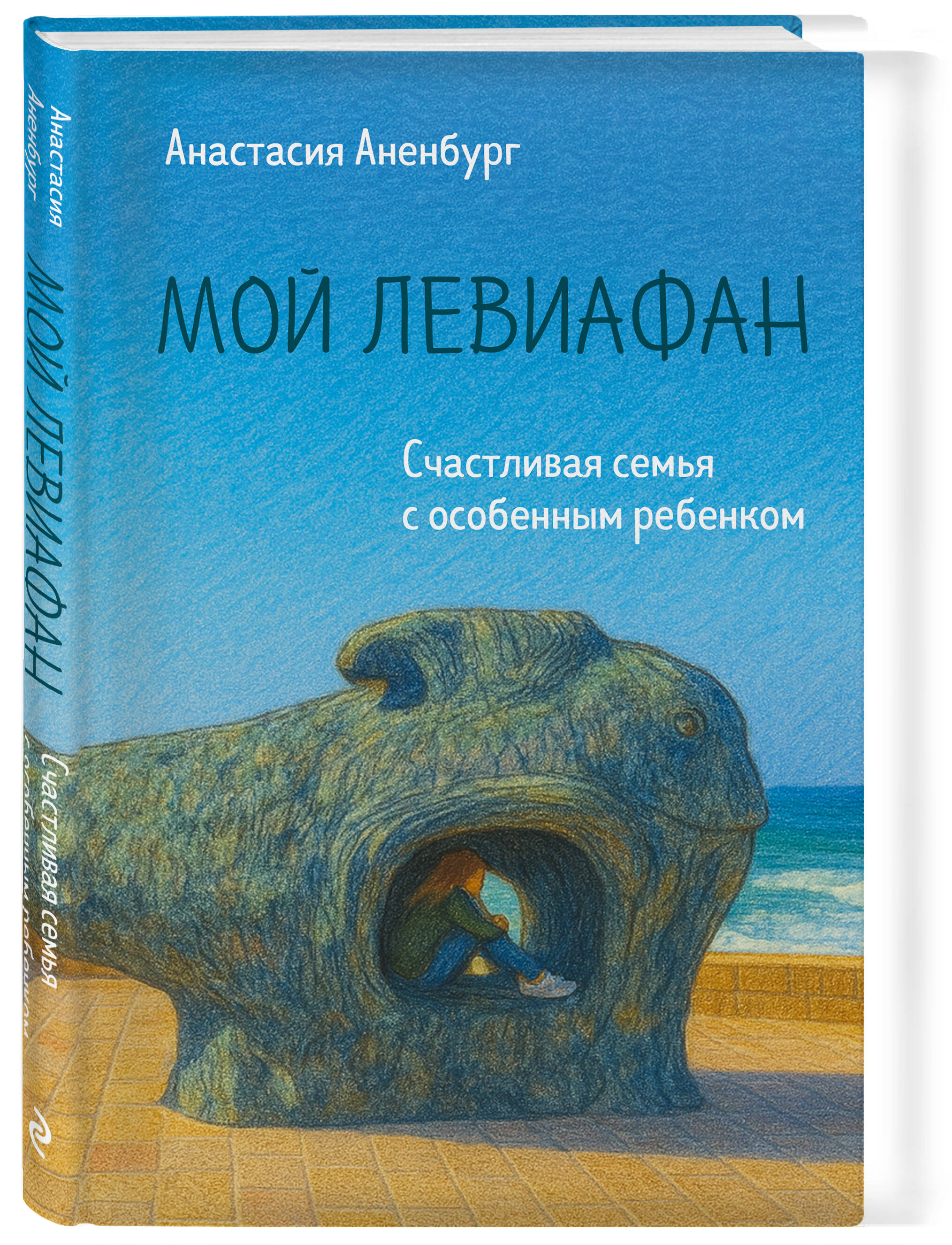 Книга Эксмо Мой Левиафан. Счастливая семья с особенным ребенком - фото 5
