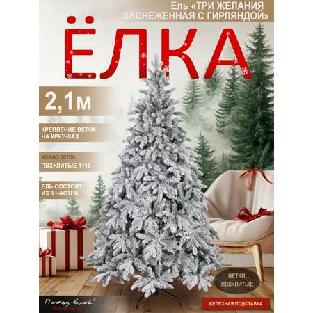 Ель Три желания Поезд Ёлок заснеженная с гирляндой 210 см