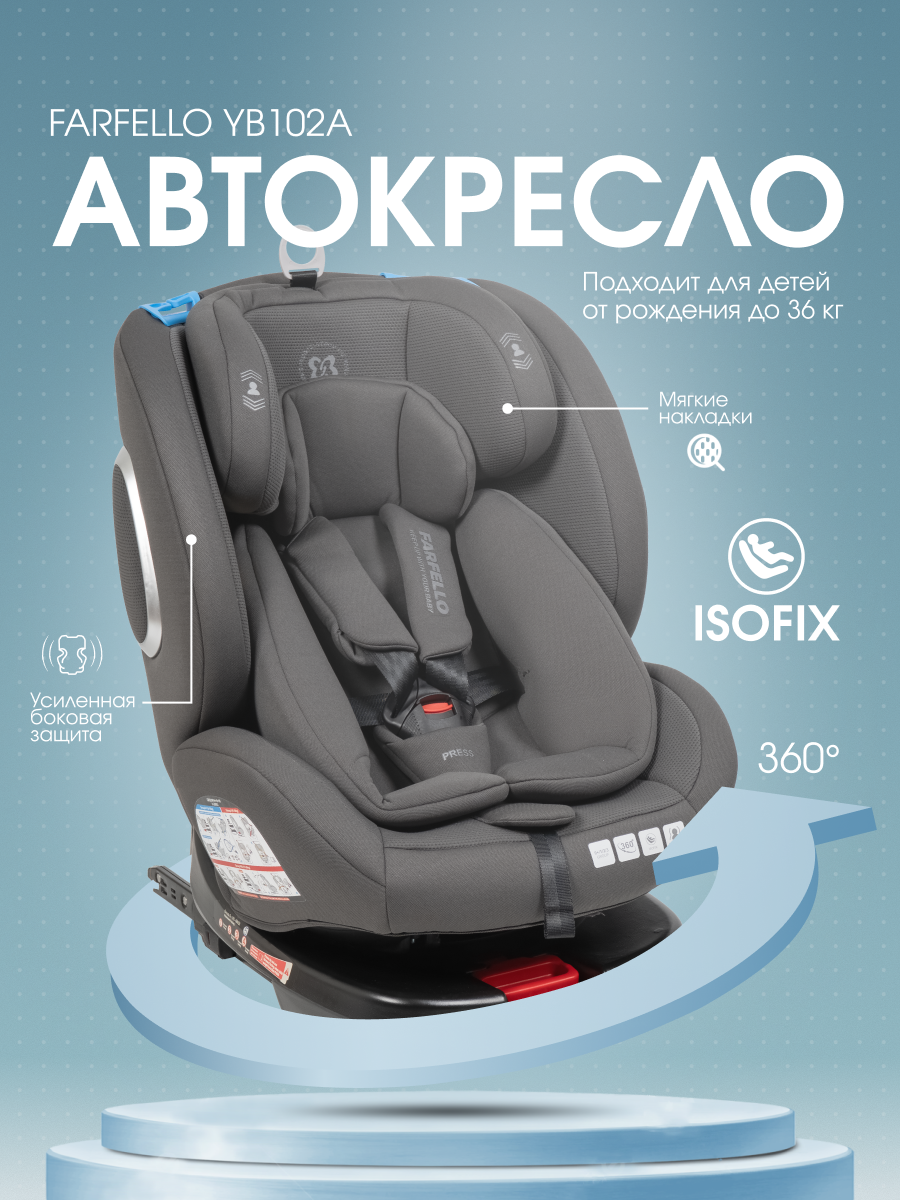 Автокресло Farfello YB102A Isofix 0+/1/2/3 (0-36 кг) серый - фото 1