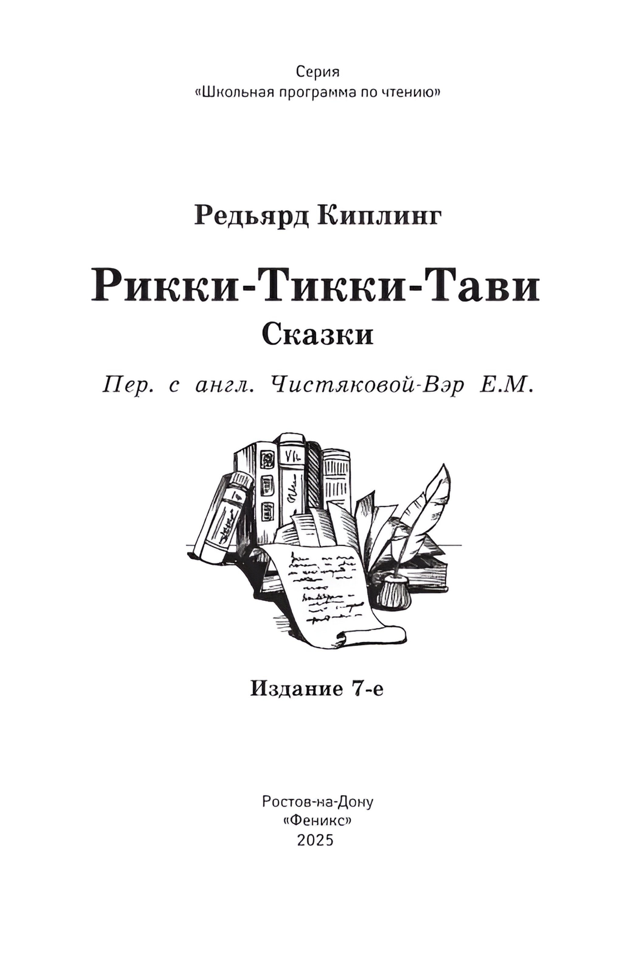 Книга Феникс Рикки-Тикки-Тави: сказки - фото 11