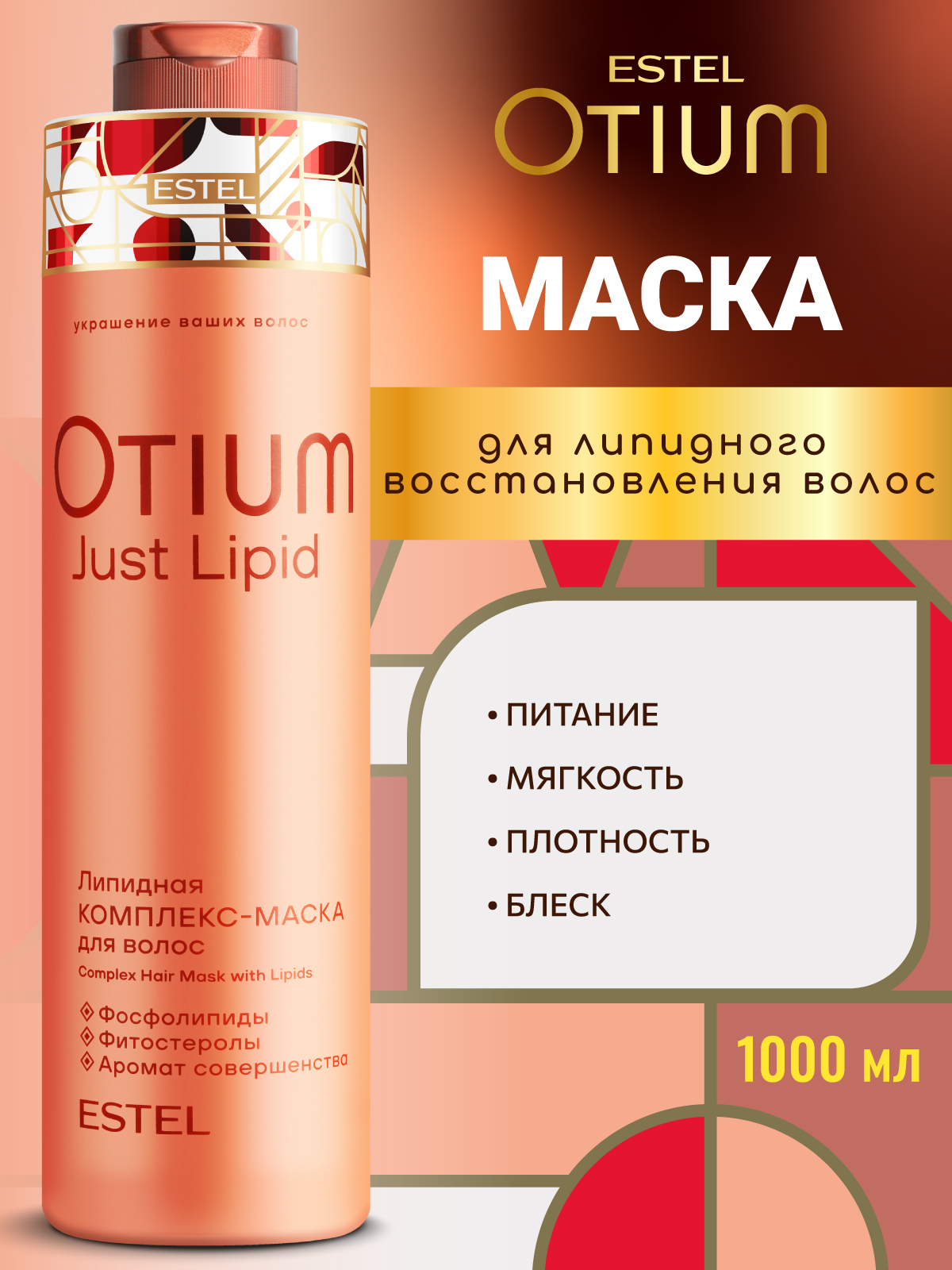 Маска ESTEL OTIUM JUST LIPID липидная 1000 мл 1 шт. - фото 1