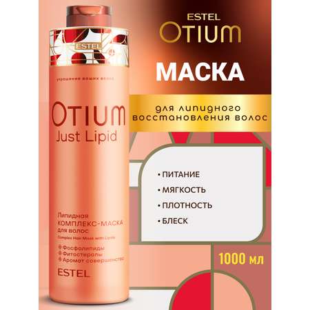 Маска ESTEL OTIUM JUST LIPID липидная 1000 мл 1 шт.