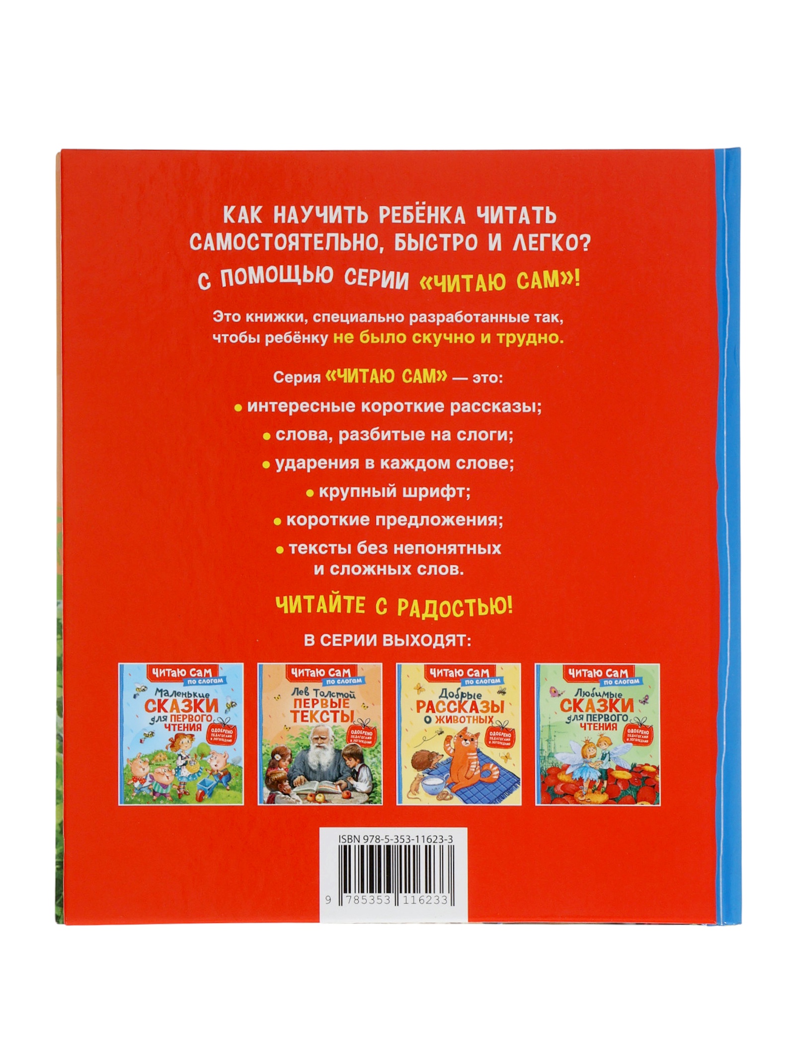 Короткике сказки и истории Росмэн Первые тексты по слогам Толстой Л - фото 14
