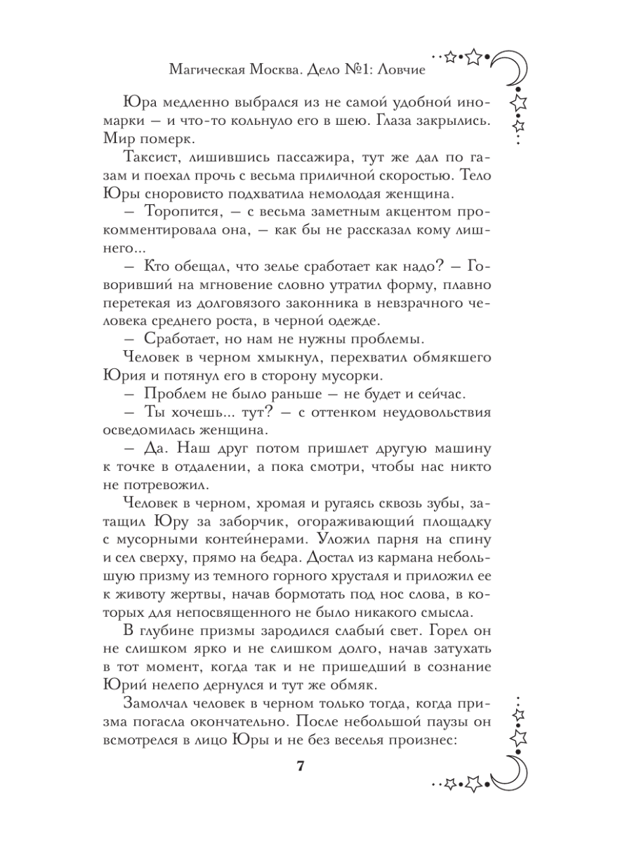 Книга Эксмо Магическая Москва Дело №1 Ловчие - фото 9