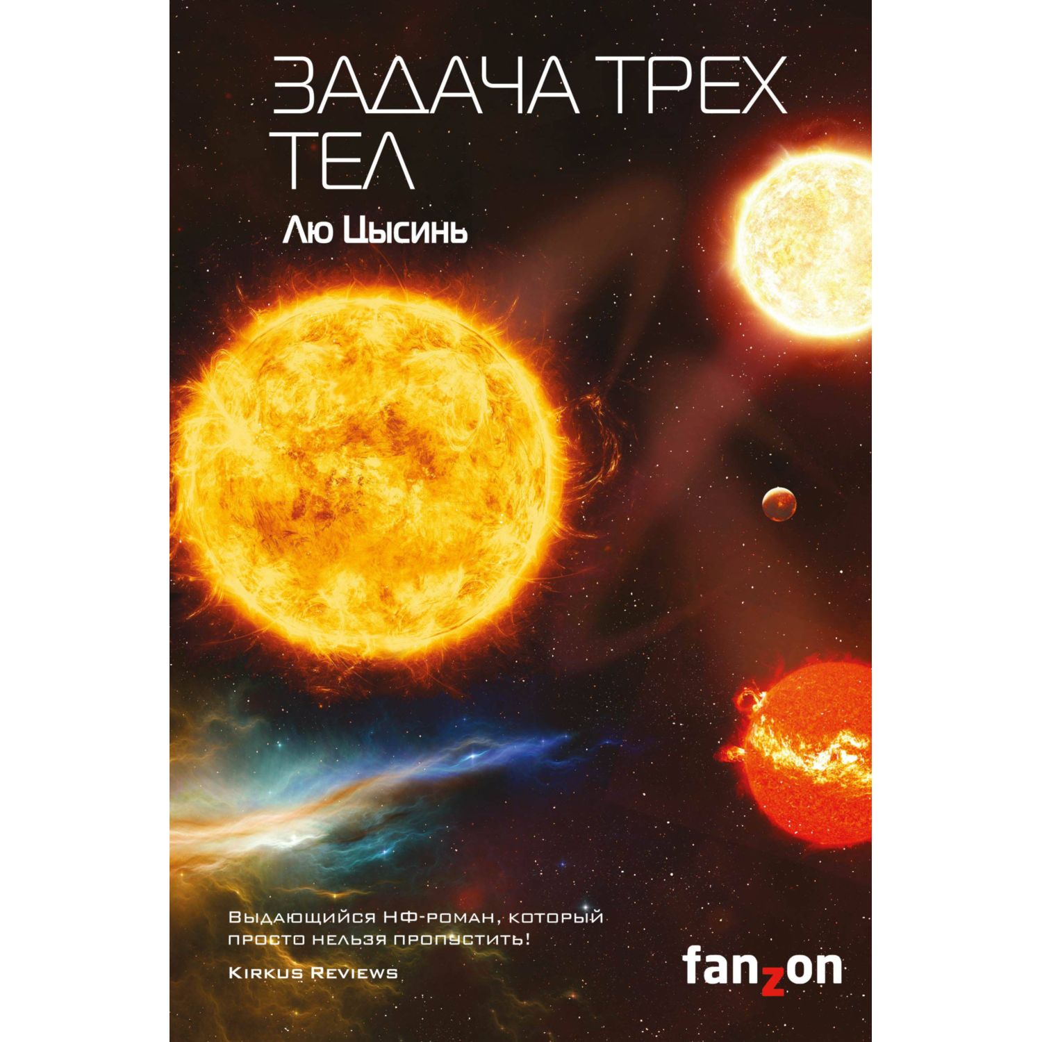 Книга ЭКСМО-ПРЕСС Задача трех тел Воспоминания о прошлом Земли 1 - фото 1