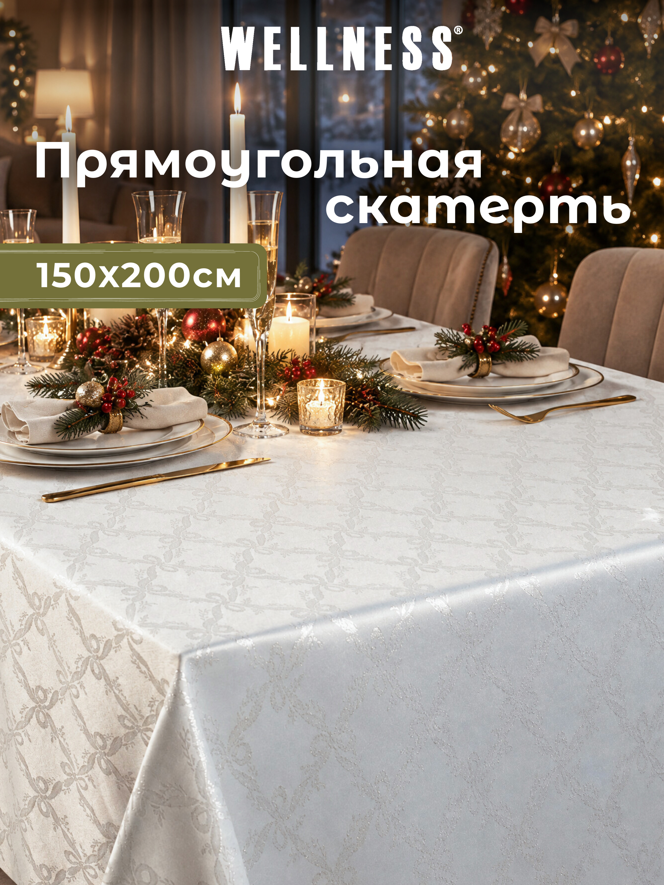 Скатерть Wellness Бэль сатен 150 x 200 см - фото 1