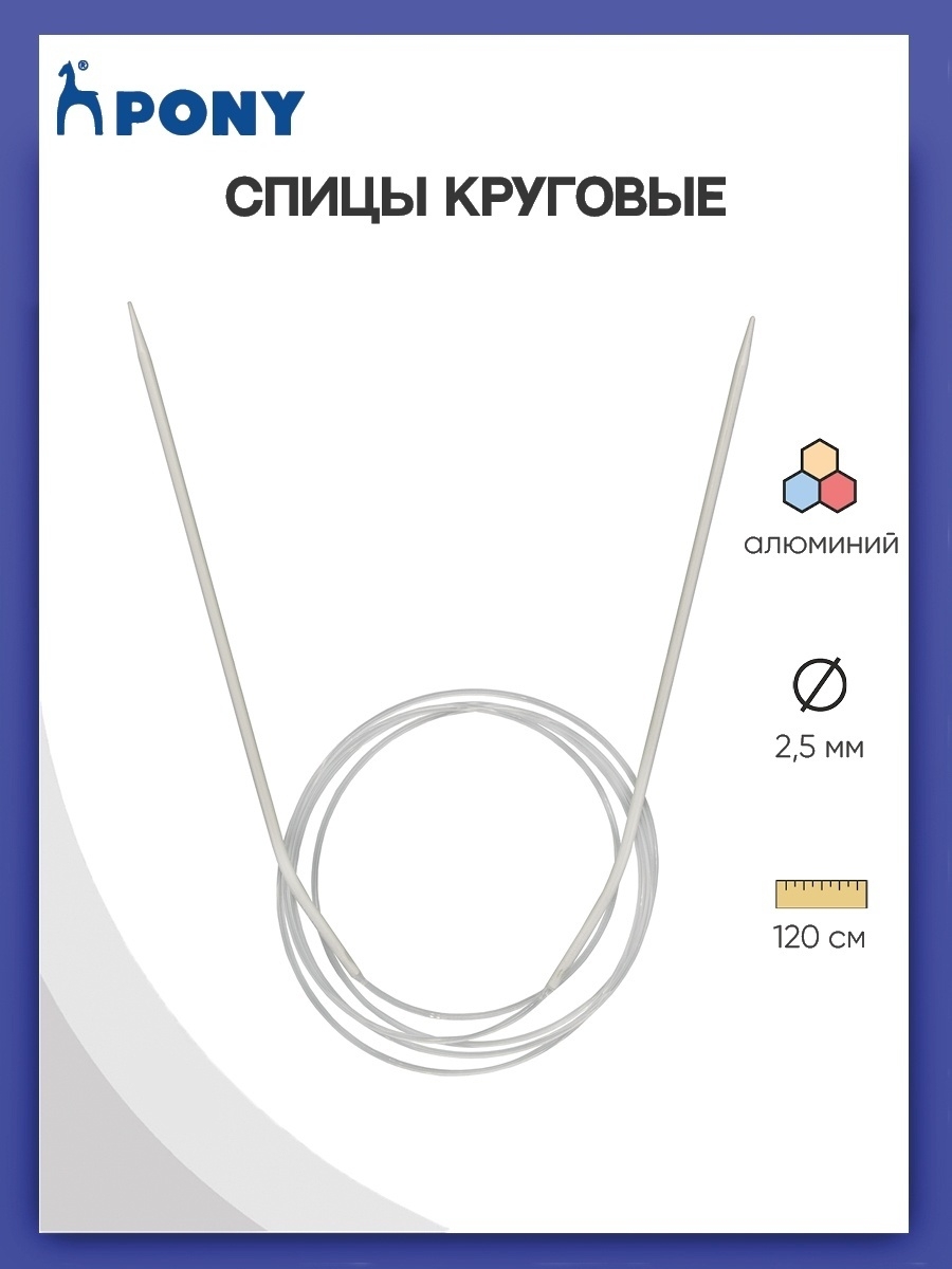Спицы круговые Pony для вязания алюминиевые с пластиковым тросиком 2.5 мм 120 см 50403 - фото 1