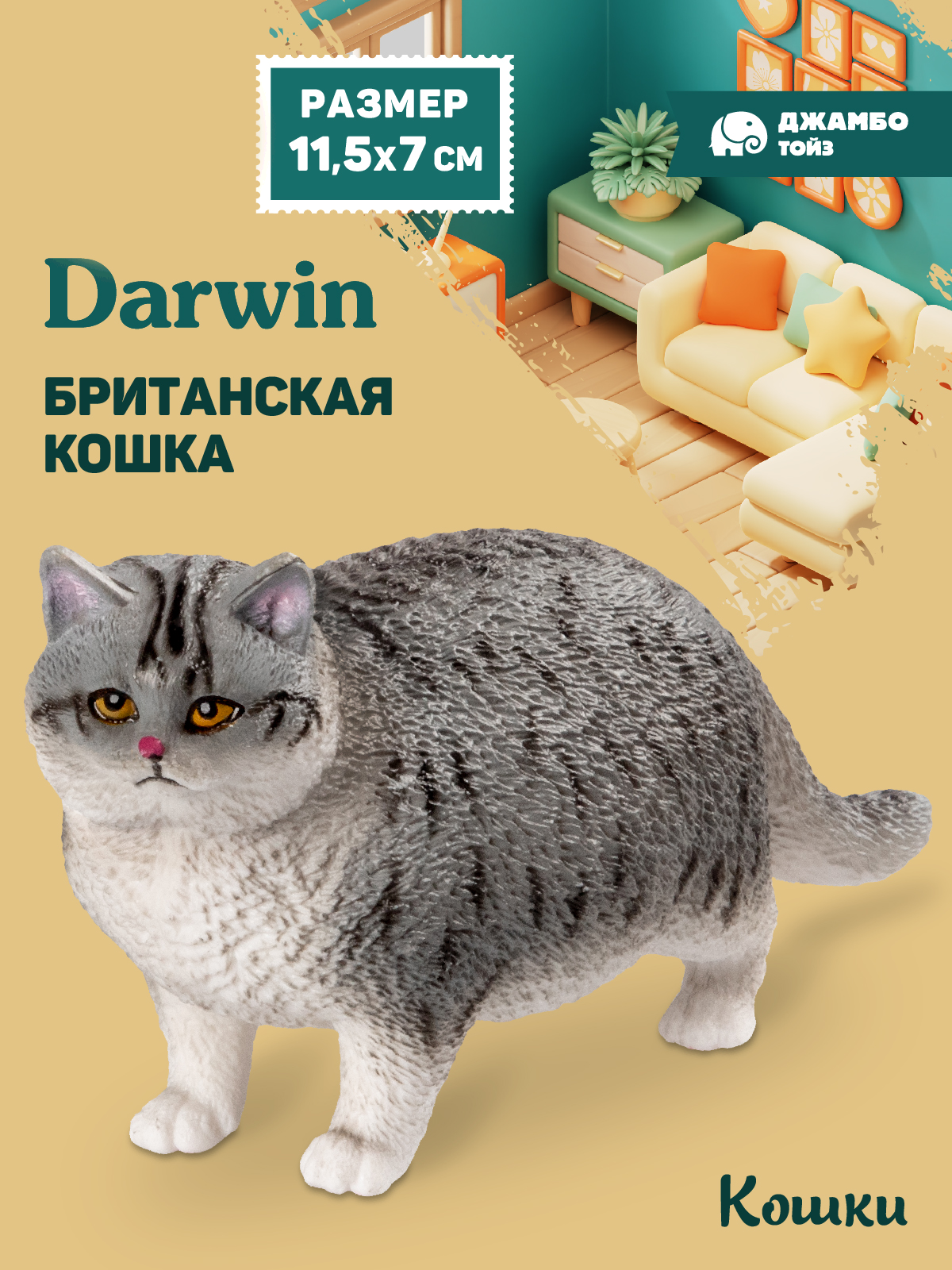 Фигурка DARWIN Британская кошка - фото 1