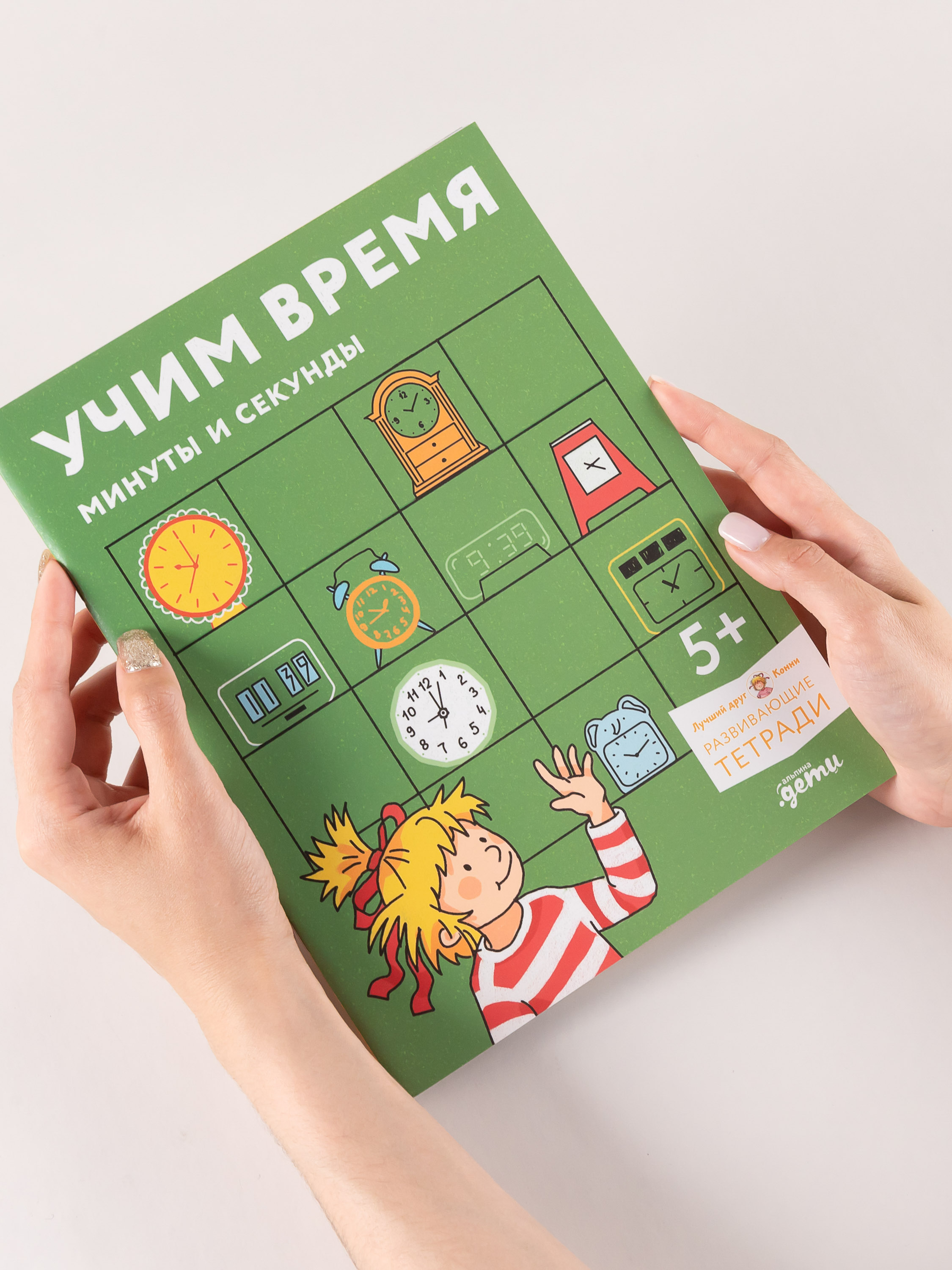 Книга Альпина. Дети Учим врем Минуты и секунды Планируем свой день - фото 2