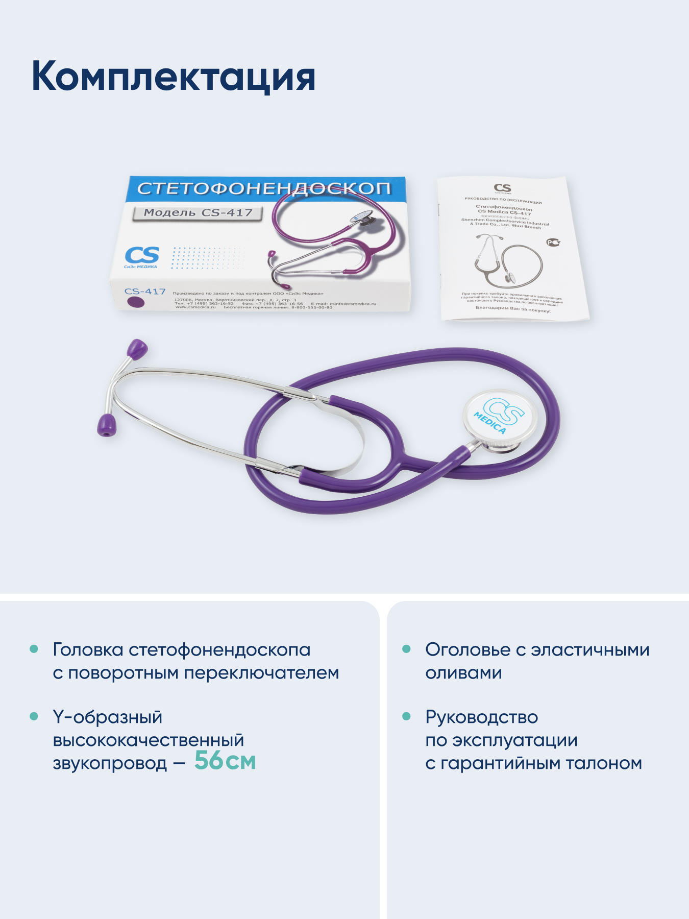 Стетофонендоскоп CS MEDICA 417 фиолетовый - фото 8