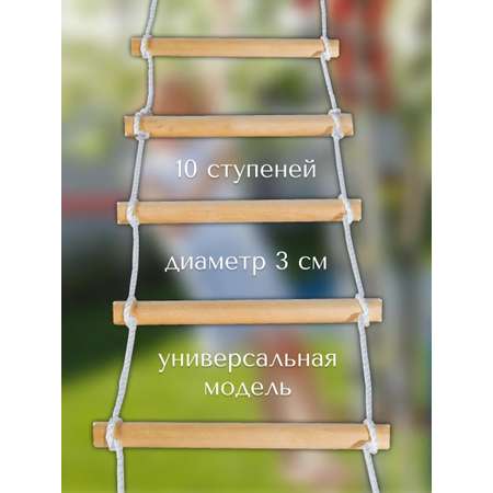 Лестница веревочная c 10 деревянными ступенями