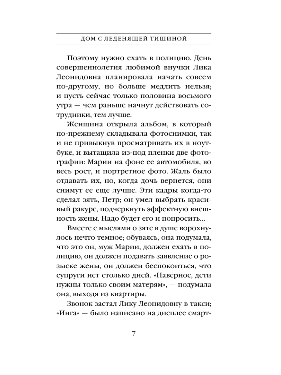 Книга Эксмо Дом с леденящей тишиной - фото 6