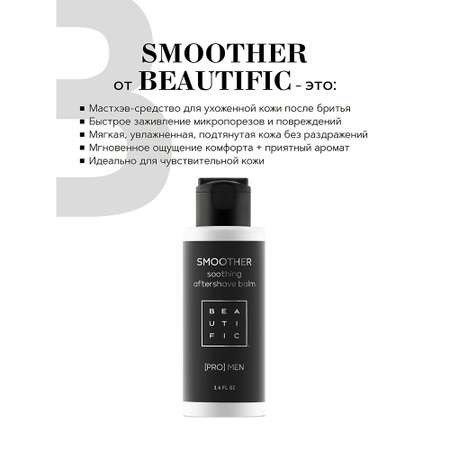 Бальзам после бритья BEAUTIFIC SMOOTHER мужской для чувствительной кожи с витамином Е без спирта 100мл