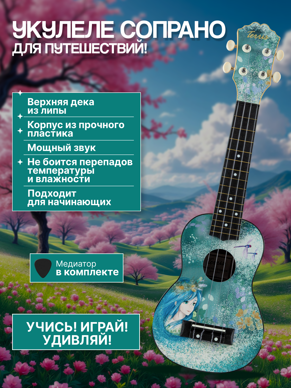 Игрушка музыкальная Terris PLUS 70 DRIADA укулеле - фото 1