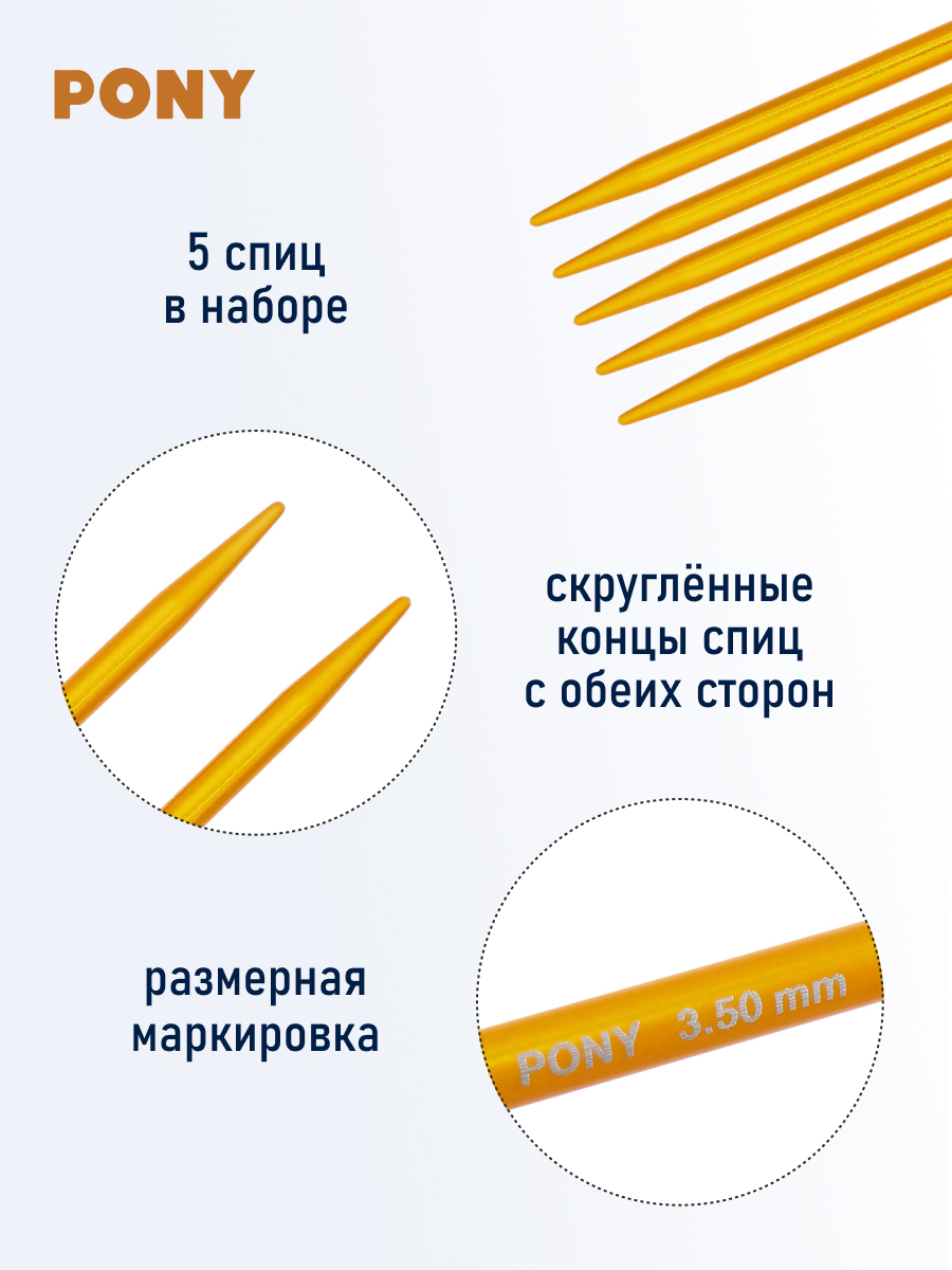 Спицы для вязания Pony носочные 3,5 мм 15см 5шт - фото 2