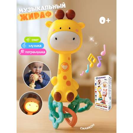 Игрушка Zeimas погремушка Жираф
