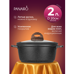 Кастрюля 2 литра Panairo Пан индукция