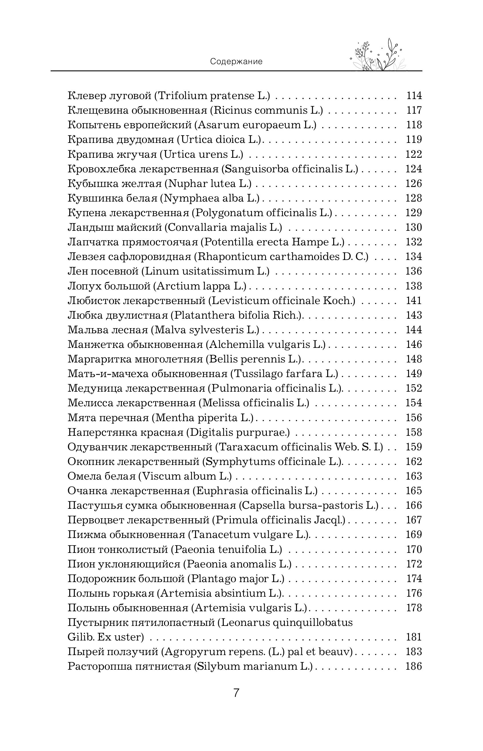 Книга Эксмо Травник Справочник лекарственных растений - фото 8