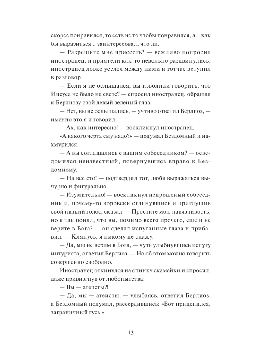 Книга Миф Мастер и Маргарита Коллекция Аны Награни - фото 14