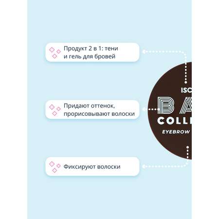 Тени и гель для бровей ISCREAM Base 2 в 1 тон 03 nature brown