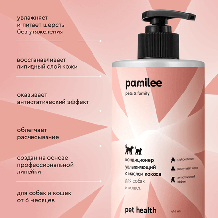 Кондиционер Pamilee увлажняющий с маслом кокоса для собак и кошек