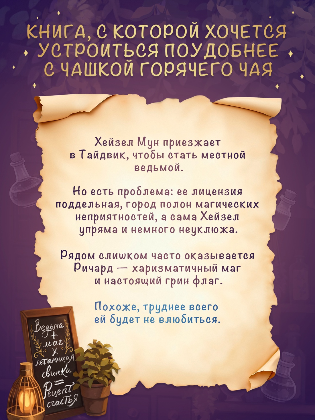 Книга Махаон Уютное фэнтези Между нами магия Джо К Тейт Как не влюбиться в ведьму - фото 6