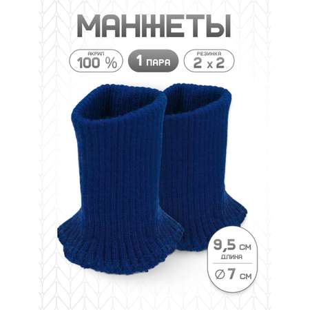 Манжеты на рукава Айрис акрил 7х9,5 см 2шт