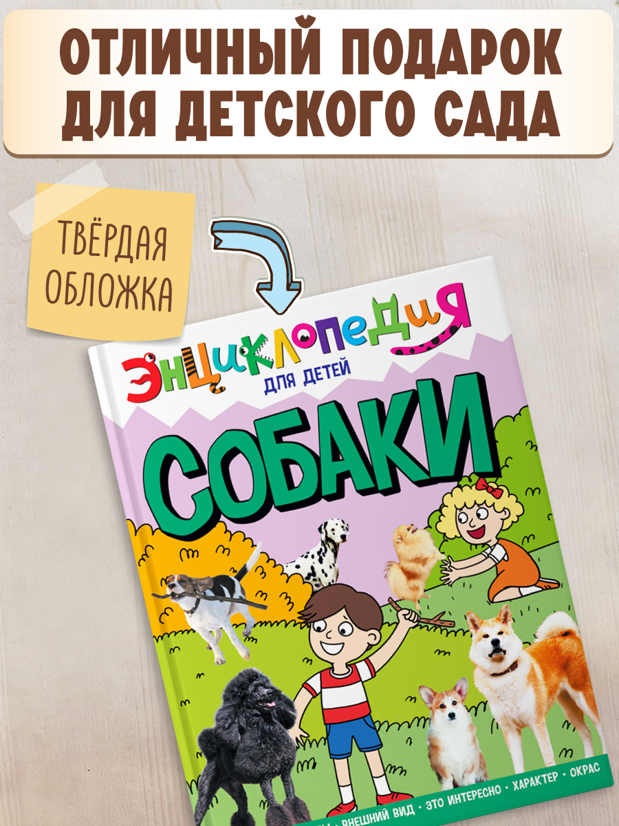 Книга Проф-Пресс Энциклопедия для детей. Собаки - фото 4