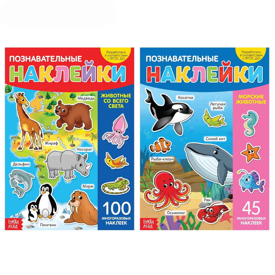 Книжное комплектное издание Буква-ленд с многоразовыми наклейками В мире животных А4 2 шт - фото 1
