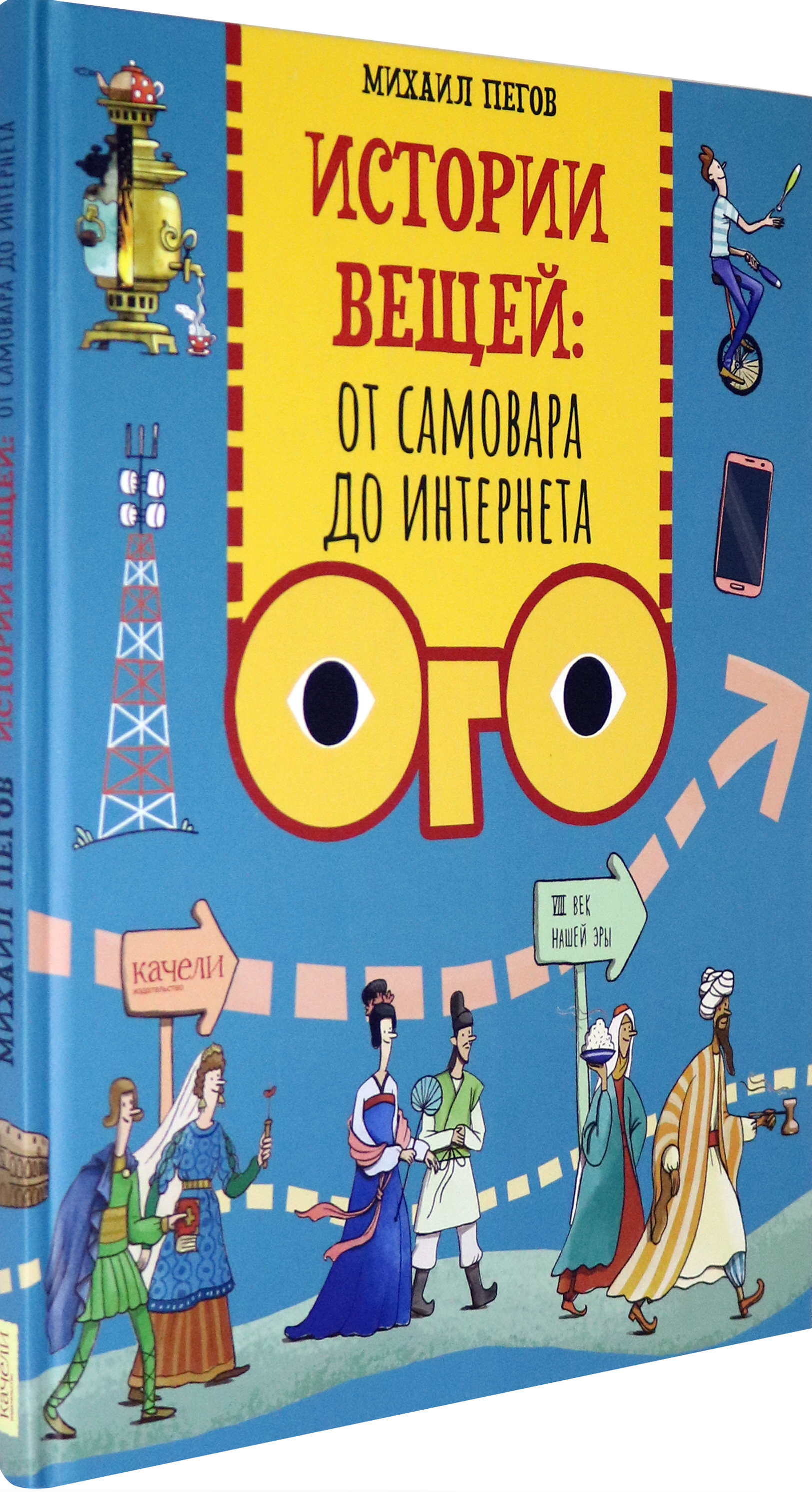 Книга Качели Истории вещей От самовара до Интернета - фото 2