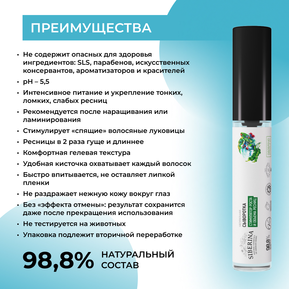 Сыворотка Siberina натуральная «Стимулятор роста и объема ресниц» питание и восстановление 10 мл - фото 3