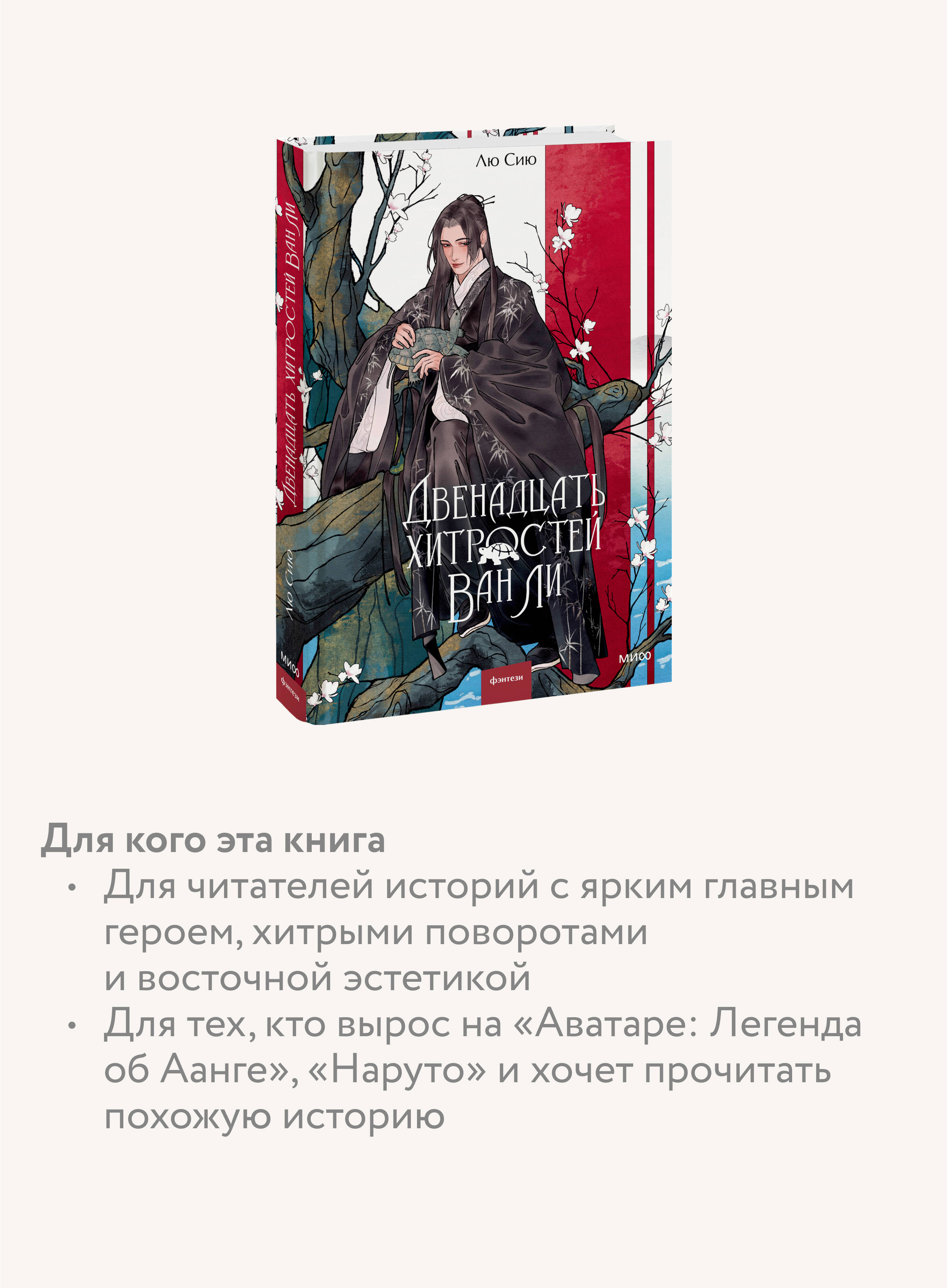 Книга МИФ Двенадцать хитростей Ван Ли - фото 2