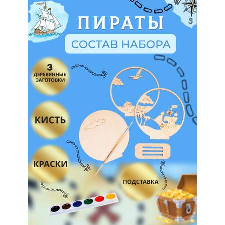Набор для творчества ЧудоСветик сборка Пираты