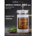 Френч-пресс 350мл. LARA LR06-63-350