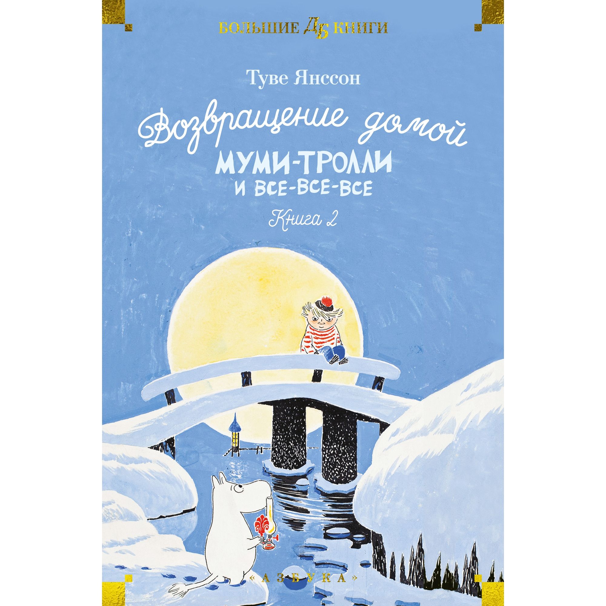 Книга Возвращение домой Муми-тролли и все-все-все Книга 2 - фото 1