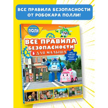 Книга АСТ Все правила безопасности для малыша