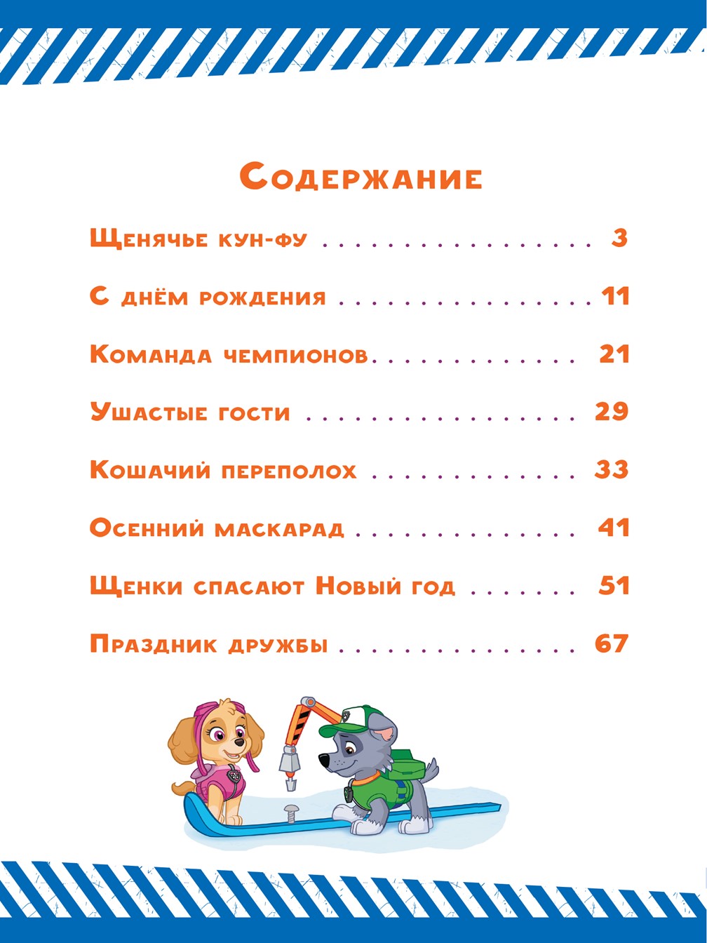Книга ИД Лев Щенячий патруль Щенки спасают Новый Год! - фото 2