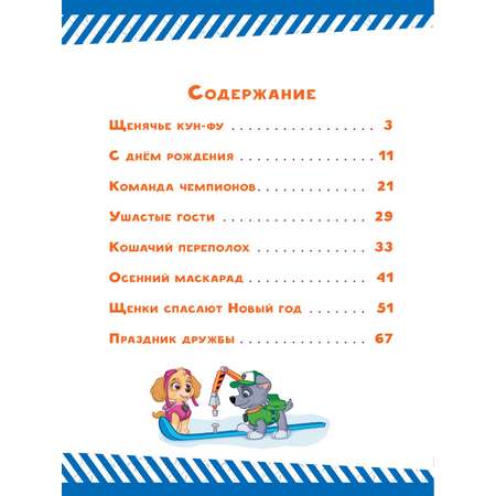 Книга ИД Лев Щенячий патруль Щенки спасают Новый Год!