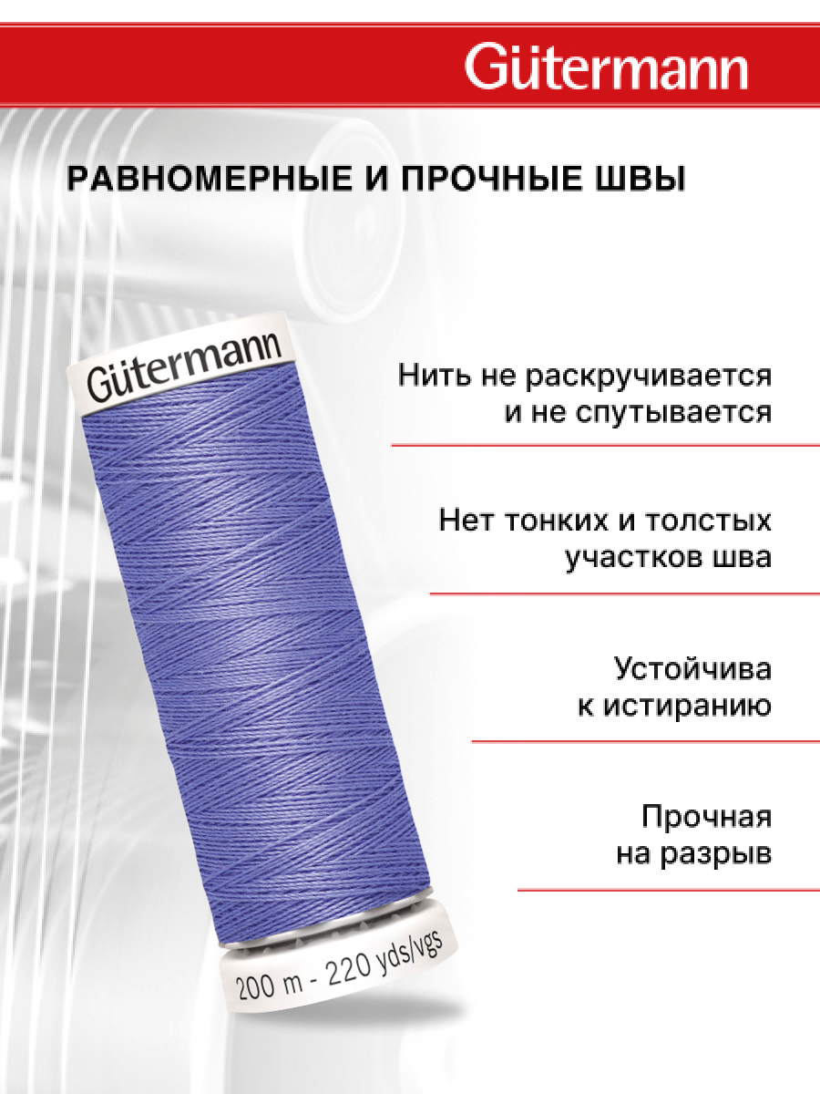 Нитки для шитья Guttermann 200м цвет 631 - фото 3