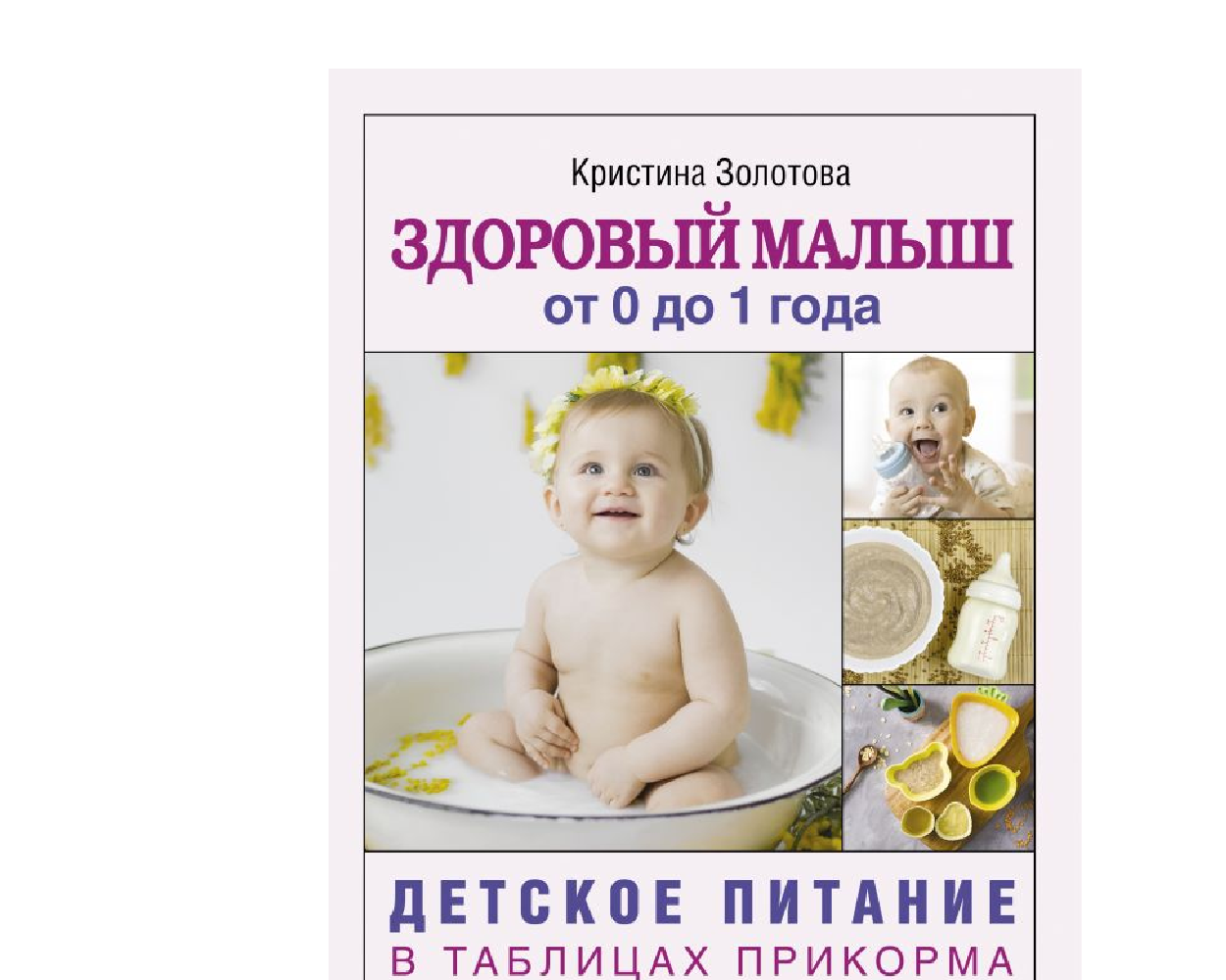 Книга АСТ Здоровый малыш от 0 до 1 года. Детское питание в таблицах прикорма. - фото 1