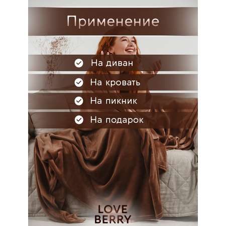 Плед LOVEBERRY 1,5 спальный какао