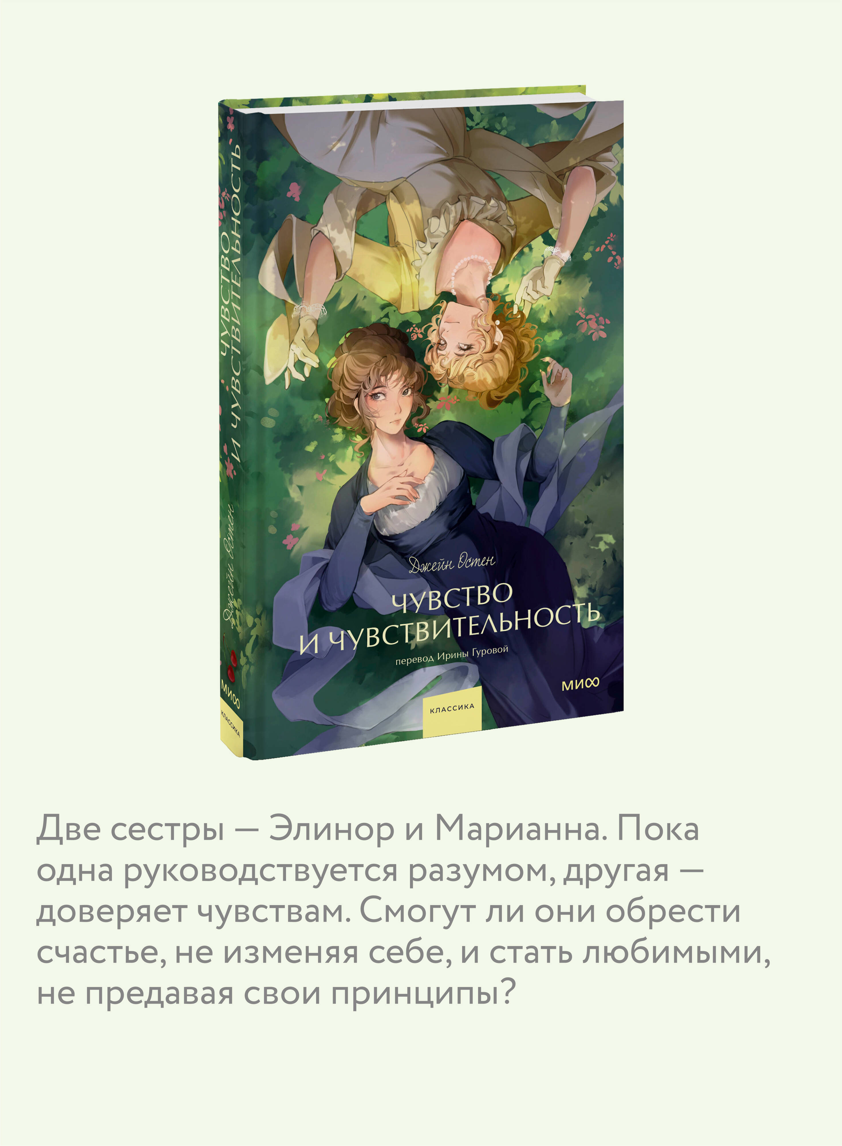 Книга МИФ Чувство и чувствительность. Вечные истории. Young Adult - фото 2